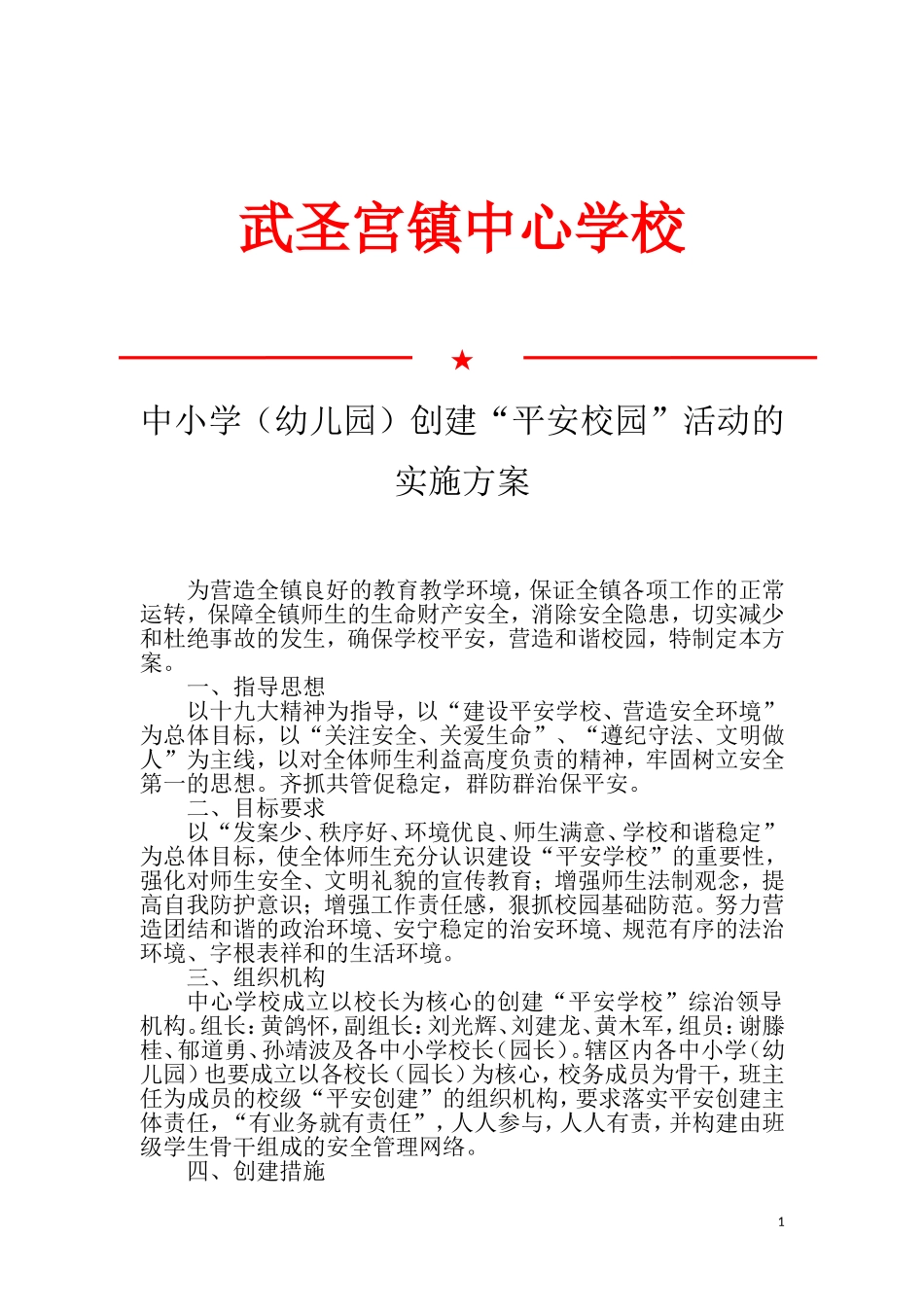 武圣宫2018平安校园创建实施方案_第1页