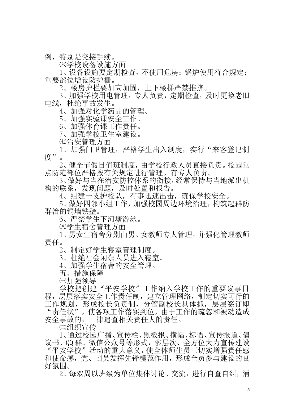 武圣宫2018平安校园创建实施方案_第3页