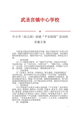 武圣宫2018平安校园创建实施方案