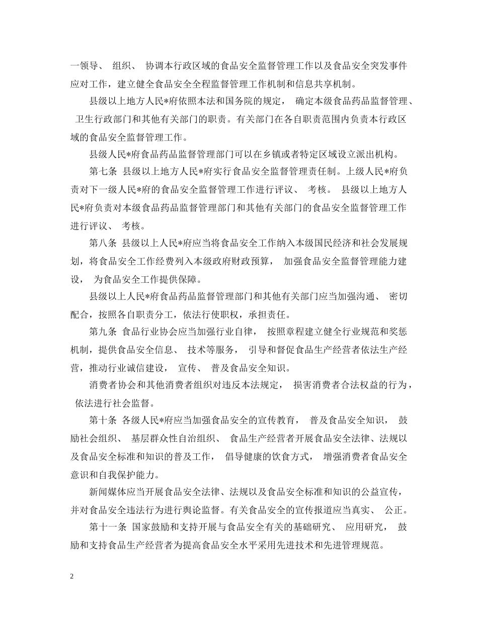 食品安全法全文20XX年 _第2页