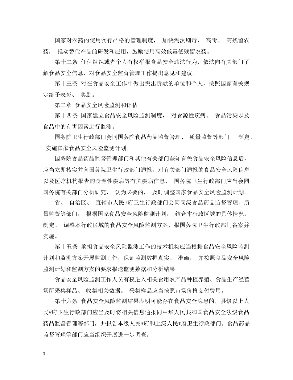 食品安全法全文20XX年 _第3页
