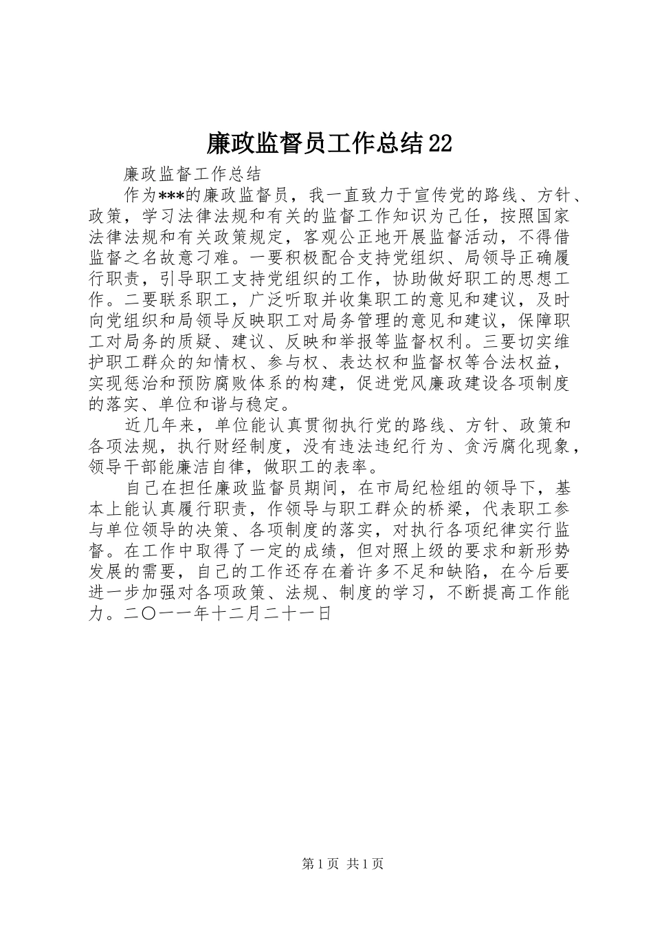 廉政监督员工作总结22_第1页