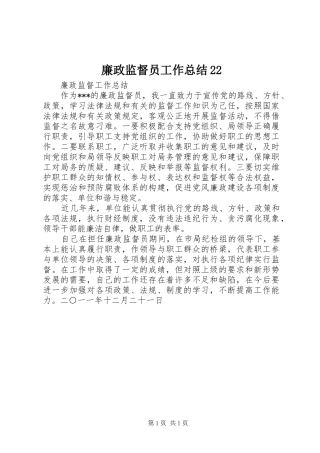 廉政监督员工作总结22