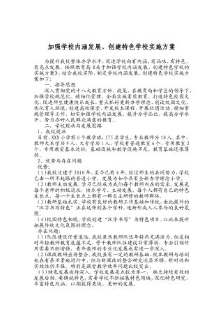 加强学校内涵发展、创建特色学校实施方案