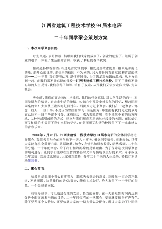 二十年同学聚会策划方案正稿