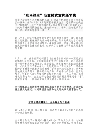 盒马鲜生商业模式重构新零售