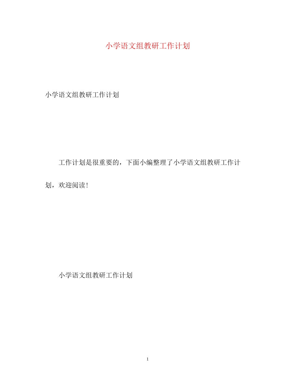 小学语文组教研工作计划_第1页