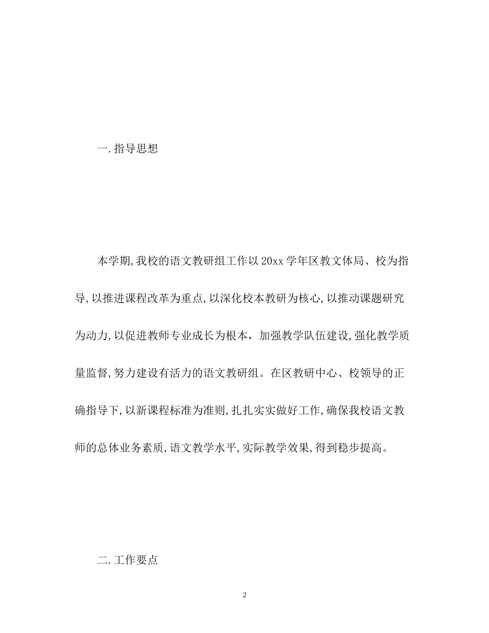 小学语文组教研工作计划_第2页