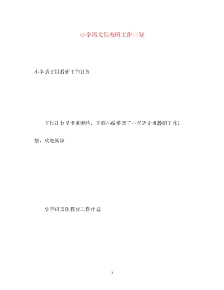 小学语文组教研工作计划