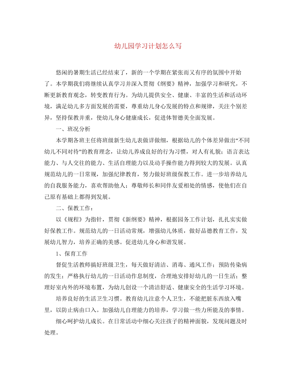 幼儿园学习计划怎么写_第1页