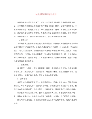 幼儿园学习计划怎么写