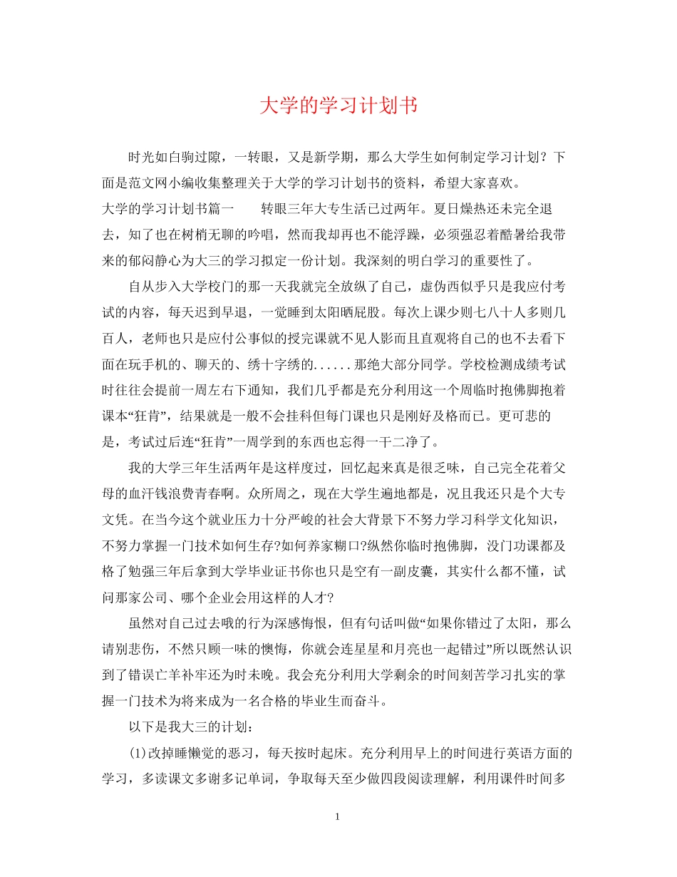大学的学习计划书_第1页