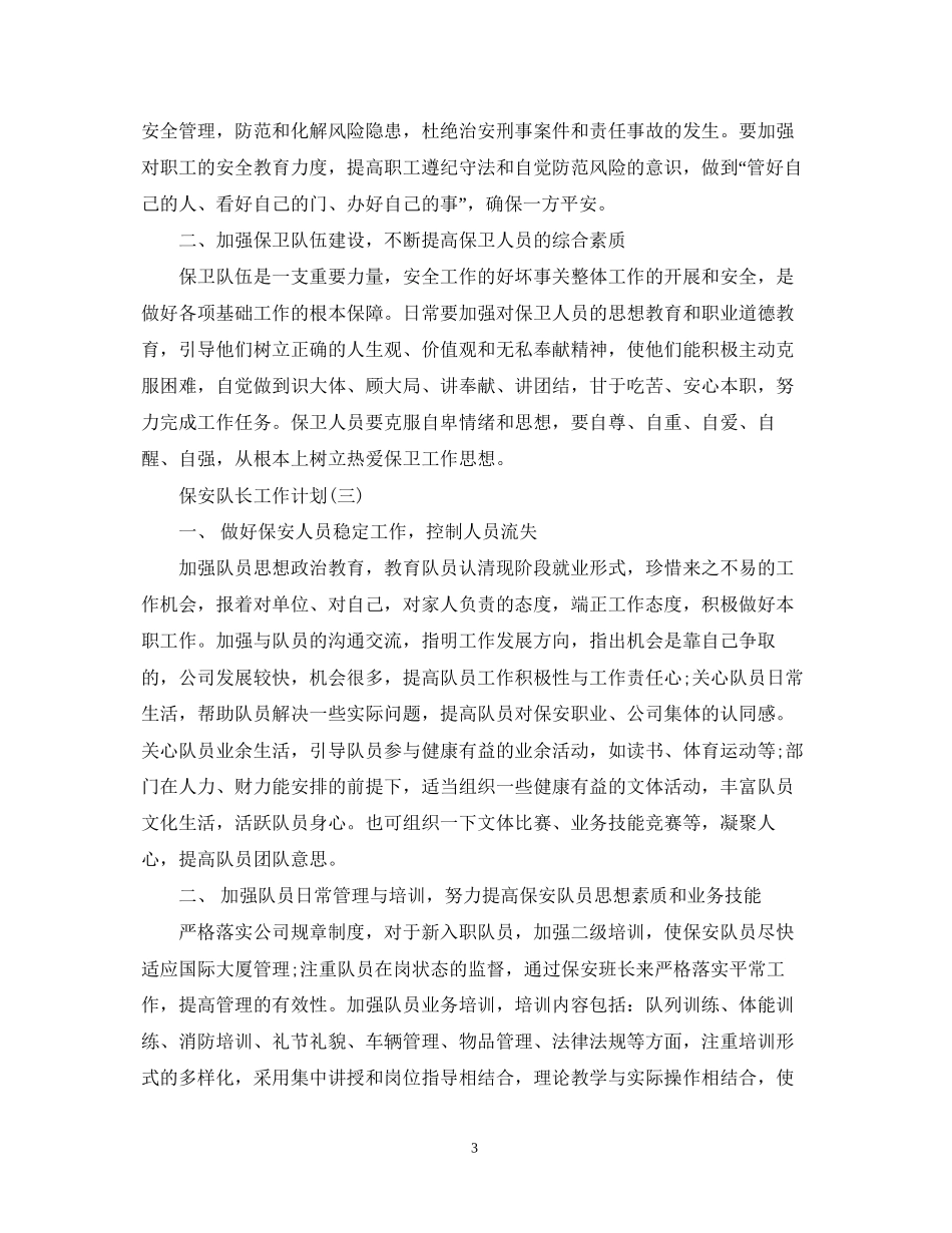 保安队长工作计划_第3页