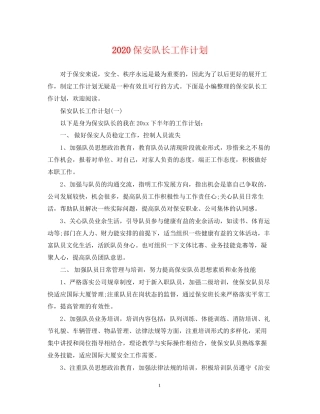 保安队长工作计划