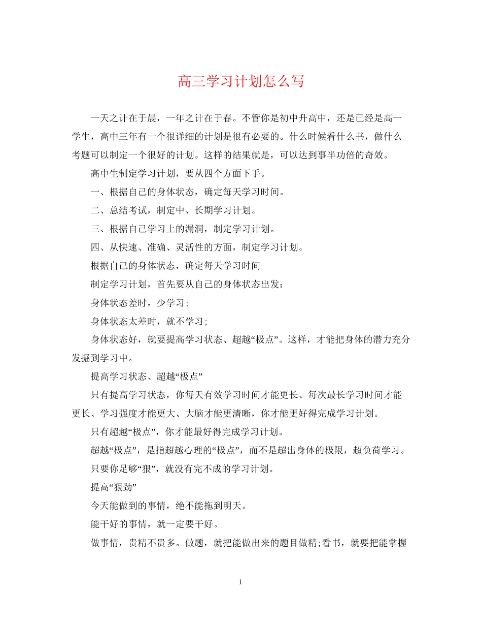 高三学习计划怎么写_第1页