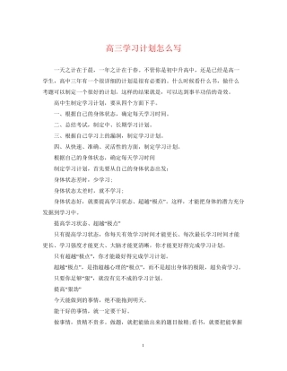 高三学习计划怎么写