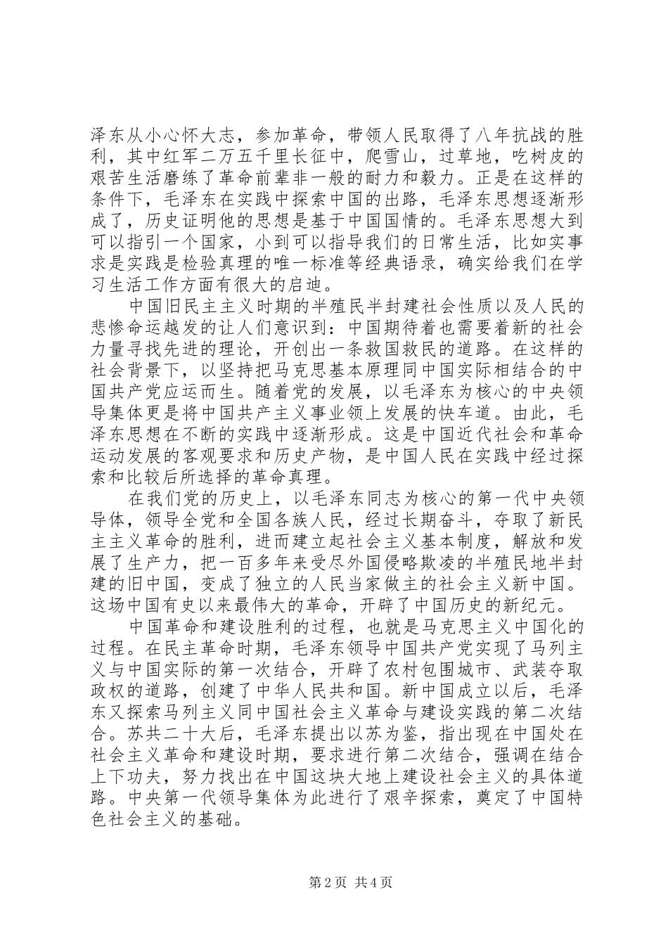 毛概邓论学习体会心得_第2页