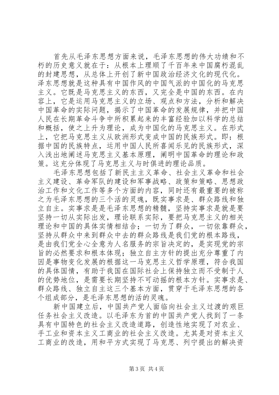 毛概邓论学习体会心得_第3页
