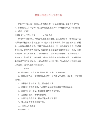 小学校长个人工作计划