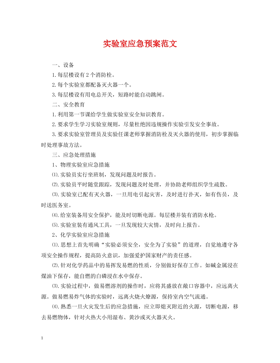 实验室应急预案范文 _第1页