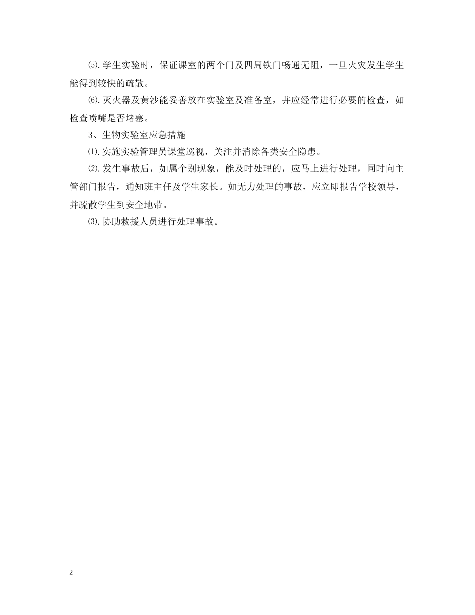 实验室应急预案范文 _第2页