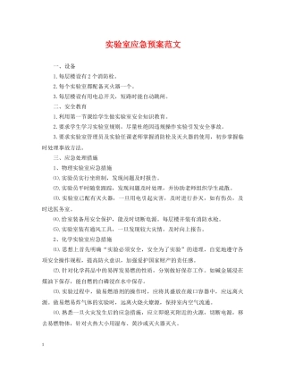 实验室应急预案范文 