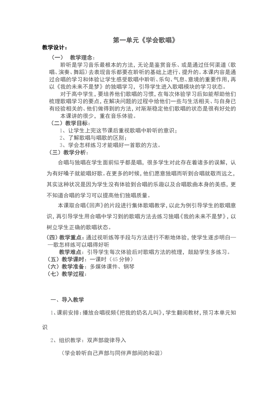 高二歌唱教学设计《学会歌唱》_第1页