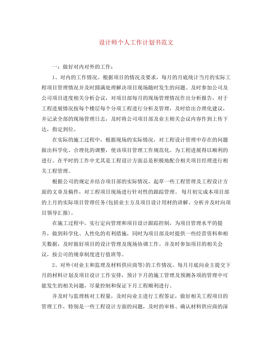 设计师个人工作计划书范文_第1页