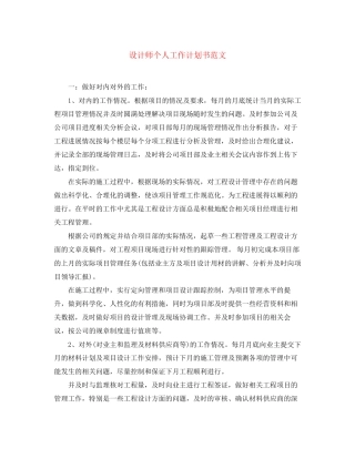 设计师个人工作计划书范文