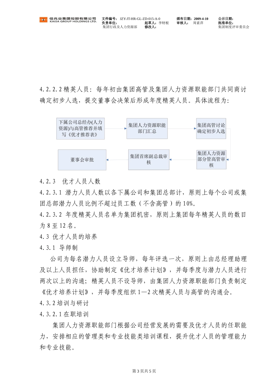 佳兆业集团控股人才梯队建设制度_第3页