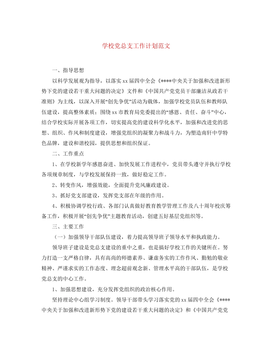 学校党总支工作计划范文_第1页