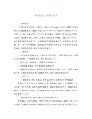 学校党总支工作计划范文