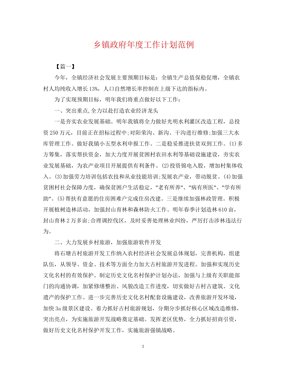 乡镇政府年度工作计划范例_第1页