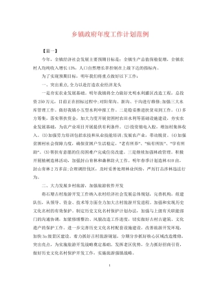 乡镇政府年度工作计划范例