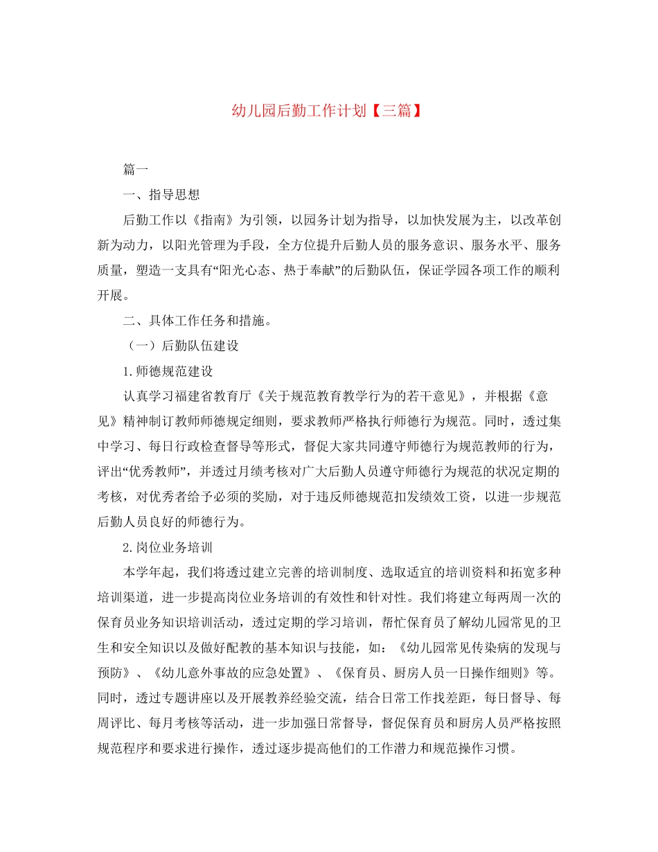 幼儿园后勤工作计划【三篇】2_第1页