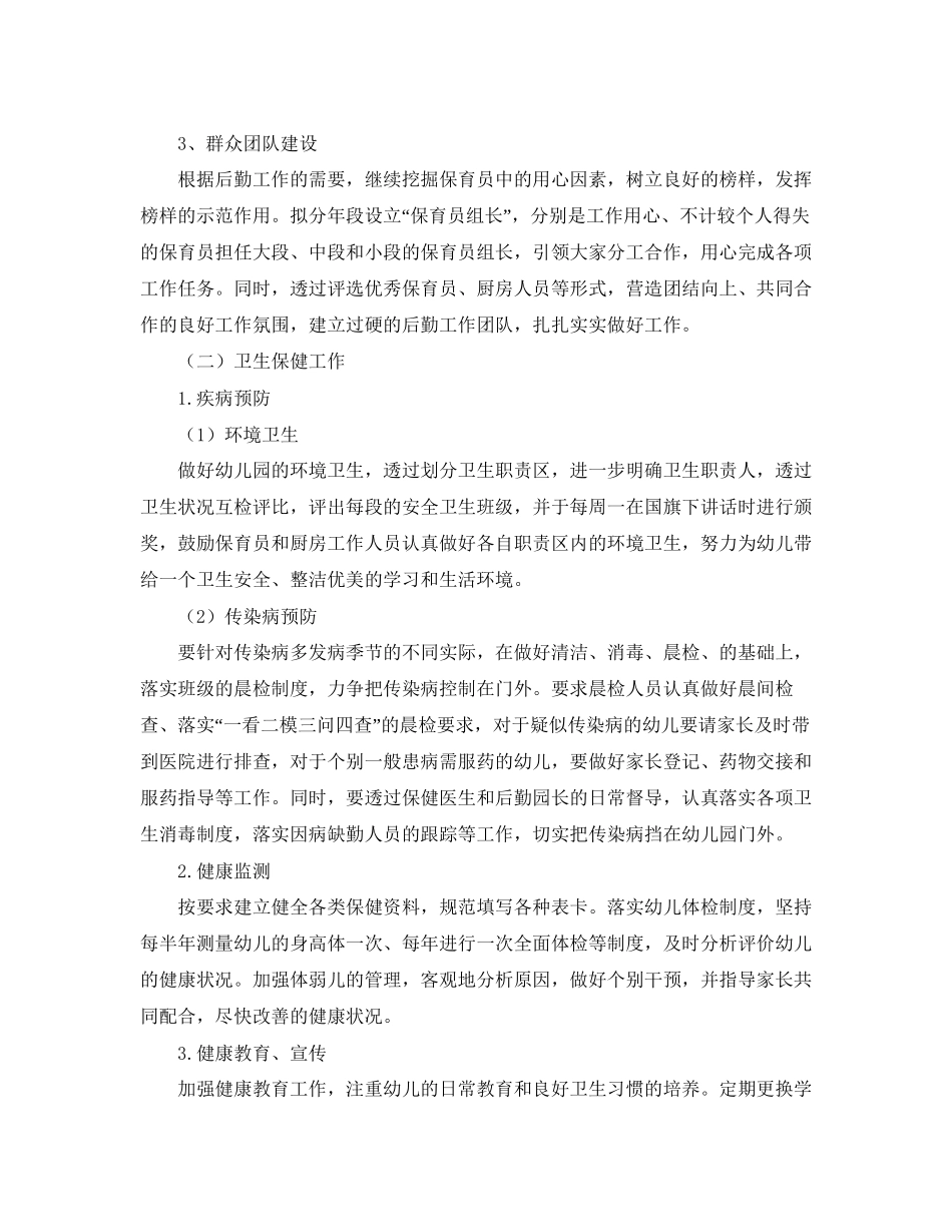 幼儿园后勤工作计划【三篇】2_第2页
