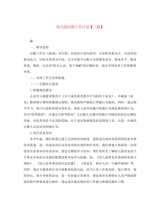 幼儿园后勤工作计划【三篇】2