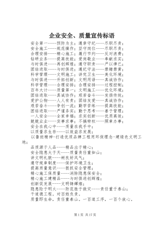 企业安全、质量宣传标语