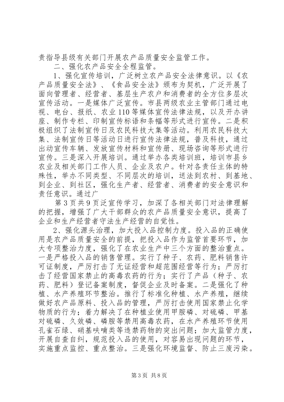 农产品安全工作总结 _第3页