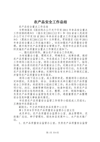 农产品安全工作总结 
