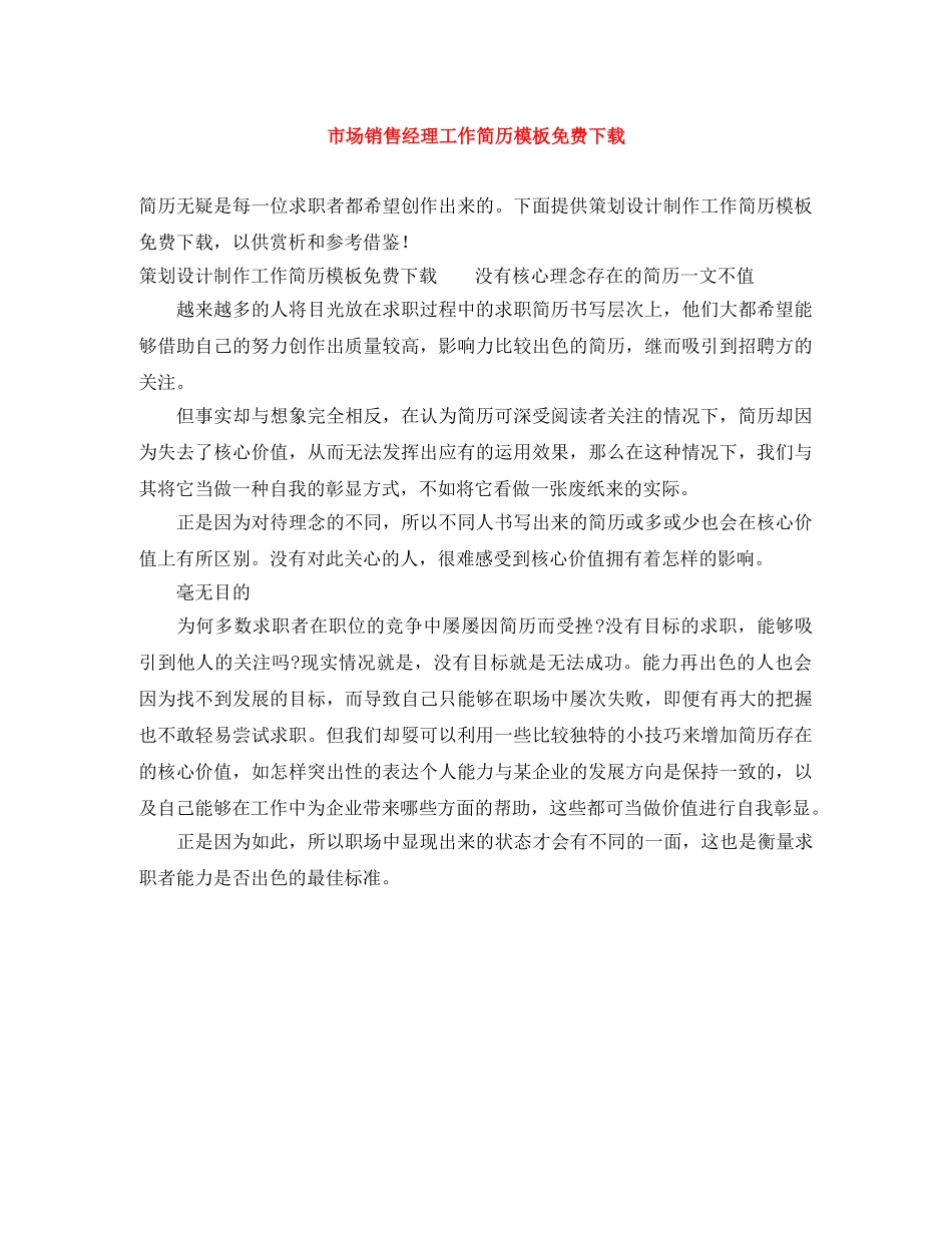 市场销售经理工作简历模板免费下载 _第1页