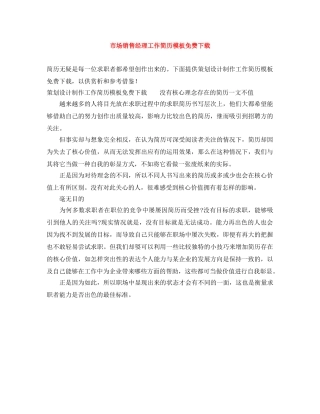 市场销售经理工作简历模板免费下载 