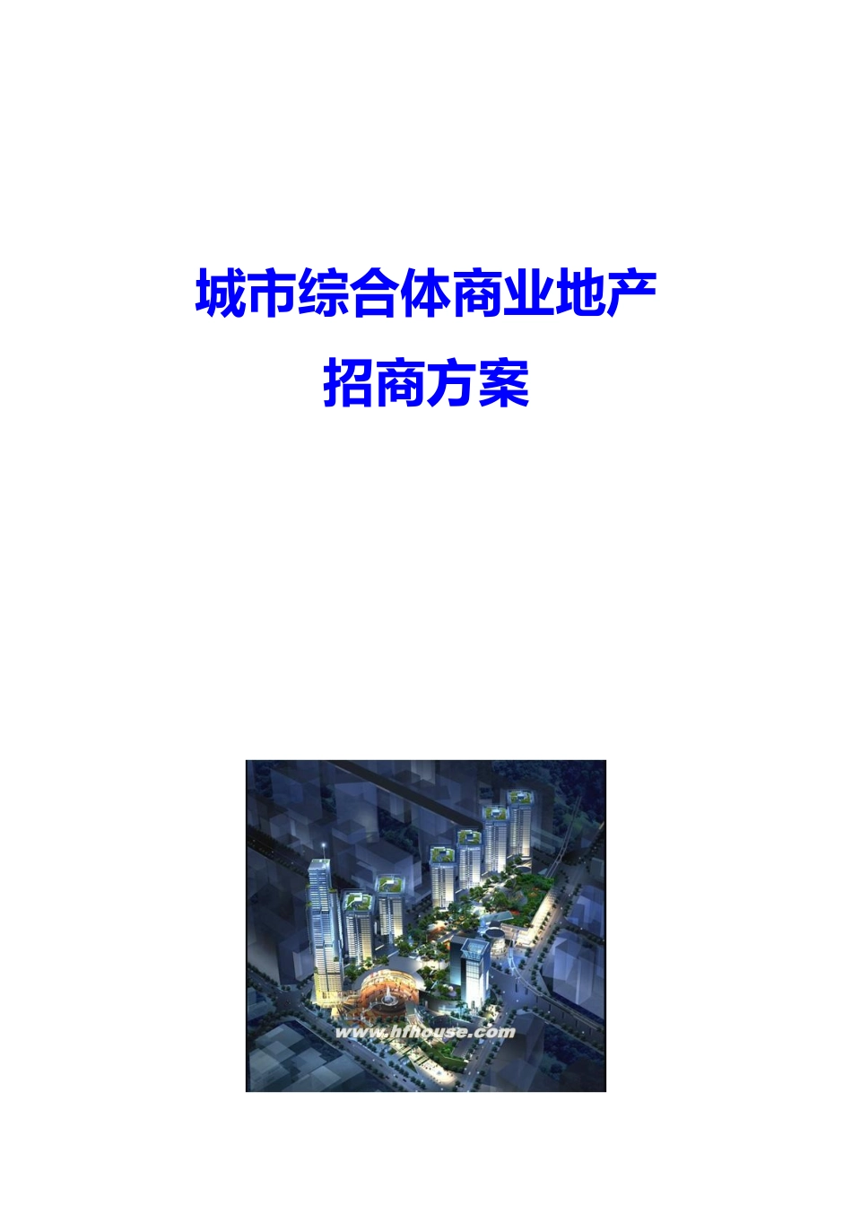 城市综合体商业地产招商方案2_第1页