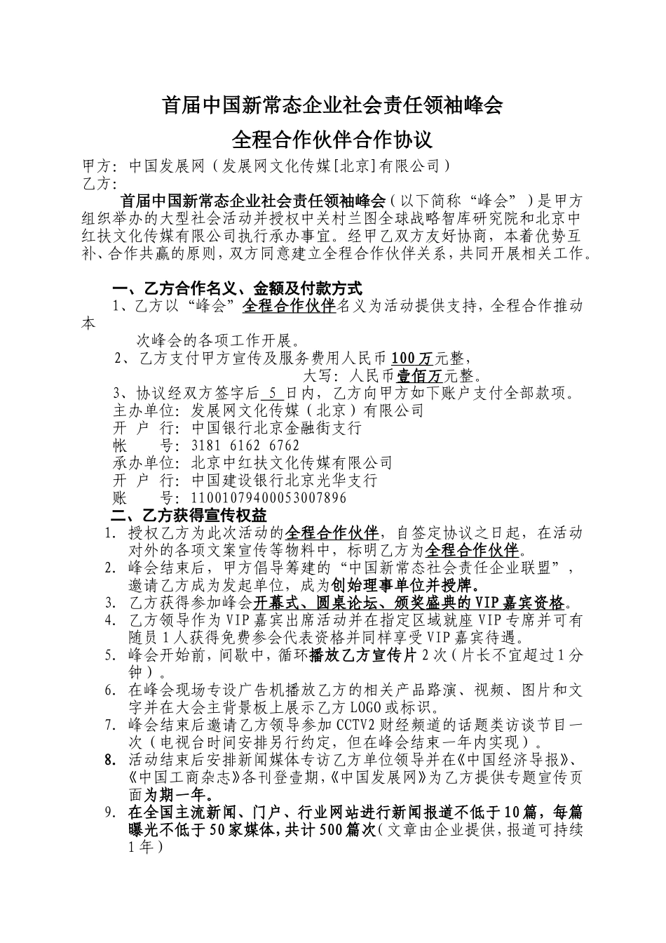 峰会合作协议--全程合作伙伴_第1页