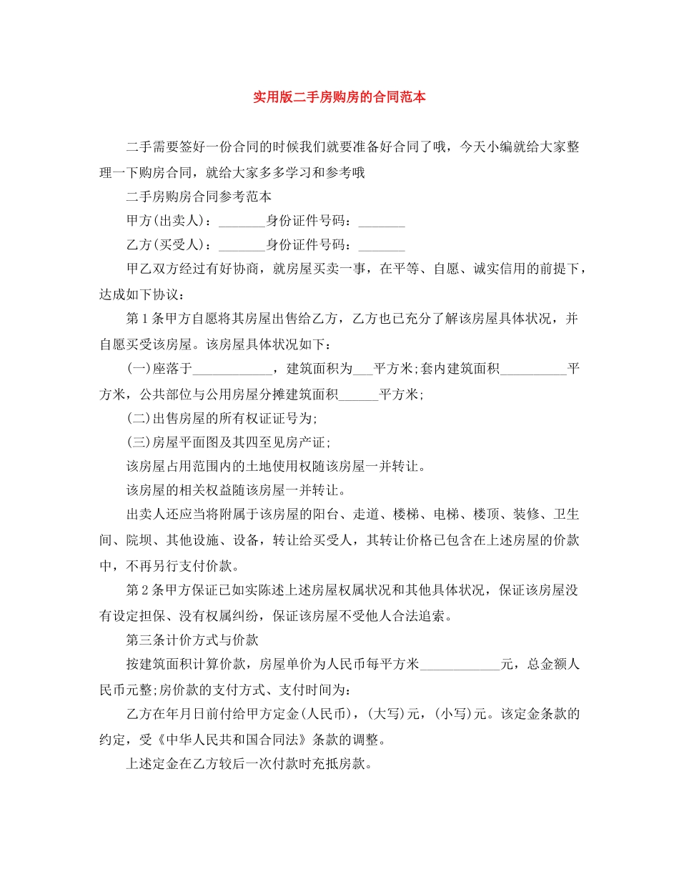 实用版二手房购房的合同范本 _第1页