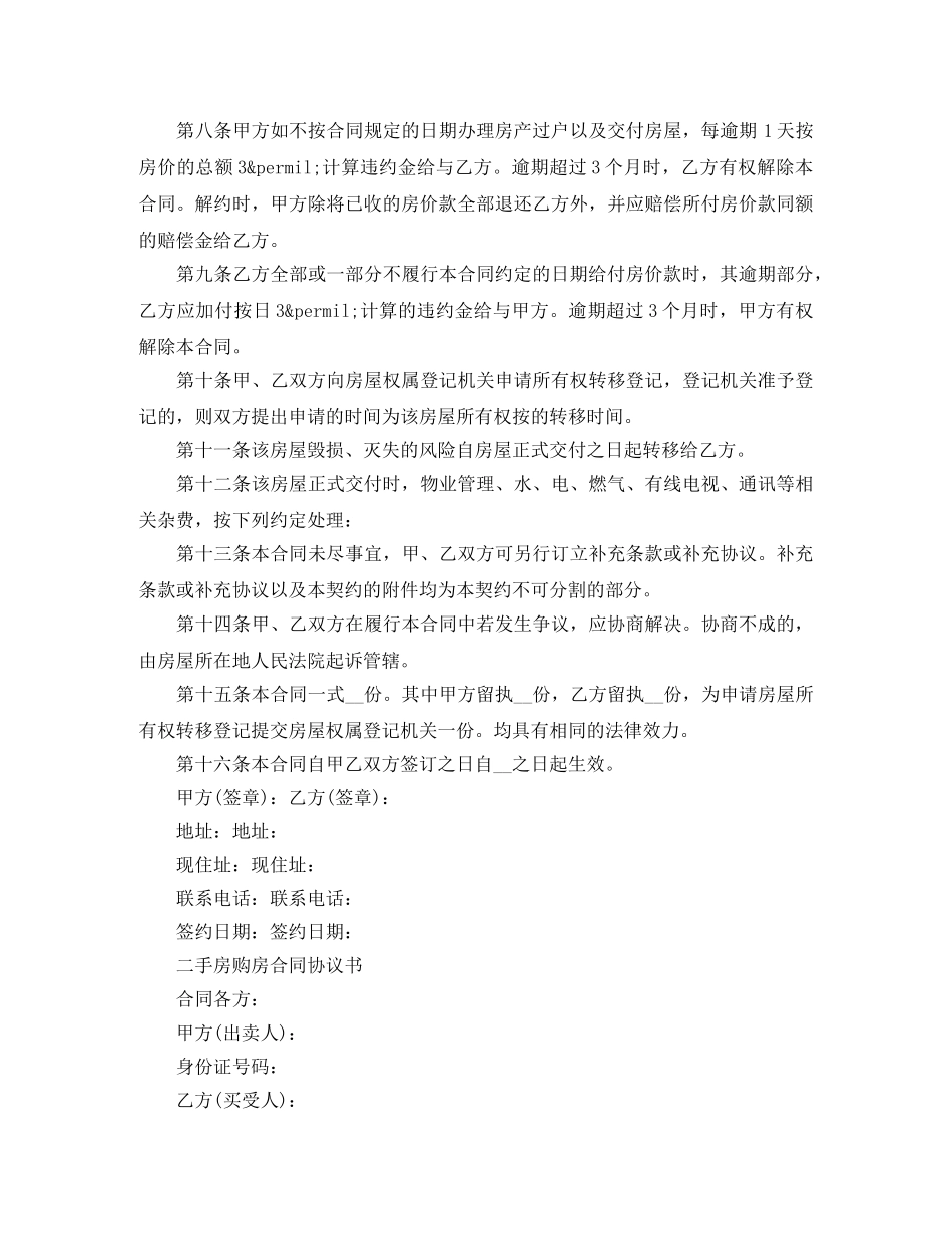 实用版二手房购房的合同范本 _第3页