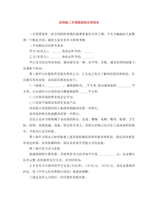 实用版二手房购房的合同范本 