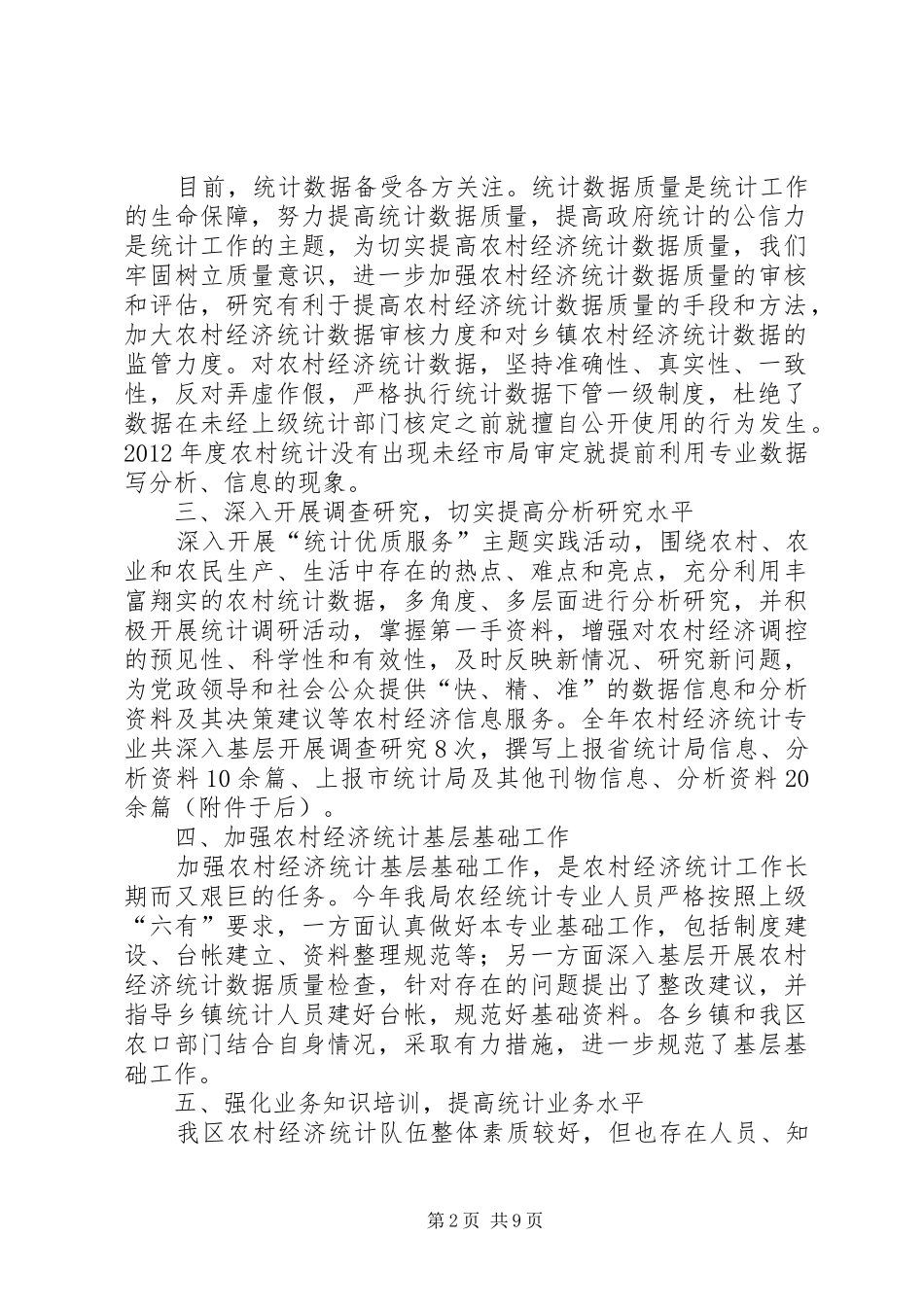 农经统计工作总结 _第2页