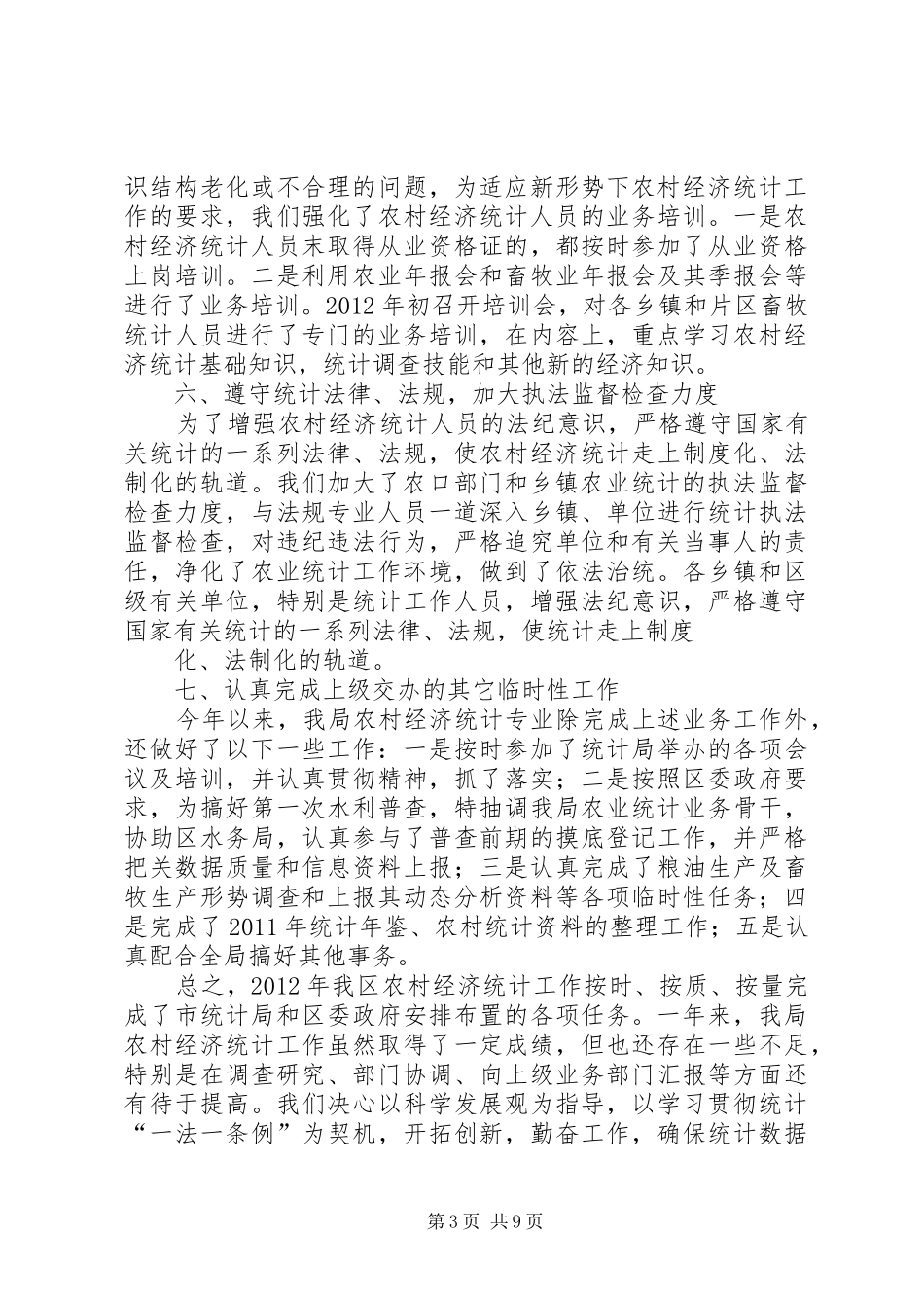 农经统计工作总结 _第3页