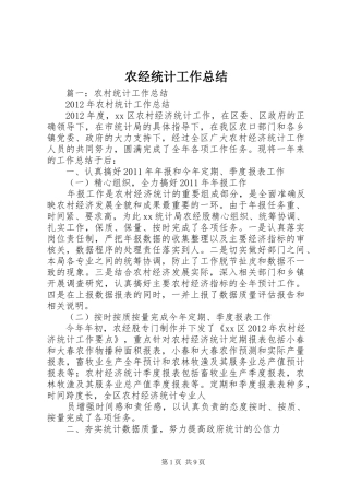 农经统计工作总结 